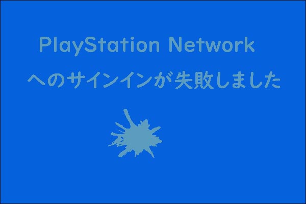 Playstation Networkへのサインインで問題が発生した場合の対処法6つ