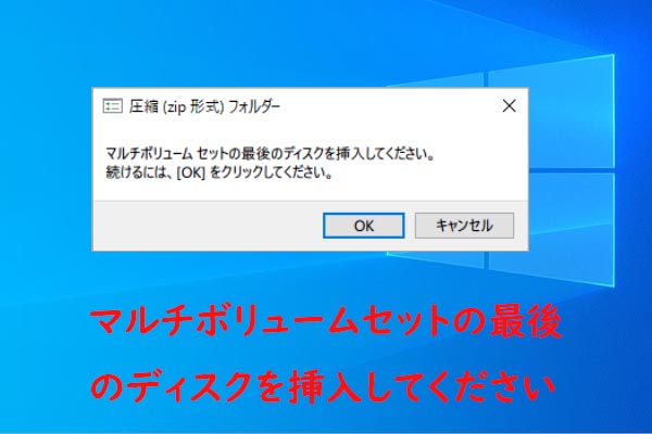 マルチボリュームセットの最後のディスクを挿入してください エラーを修正する方法