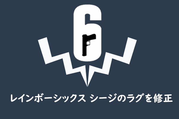 レインボーシックスシージのラグを修正する方法