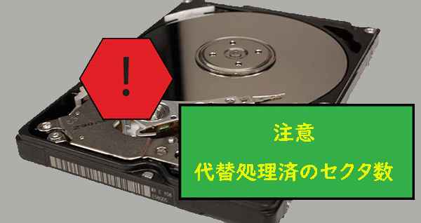 再割り当てセクタ数の警告と対処法 - MiniTool Partition Wizard
