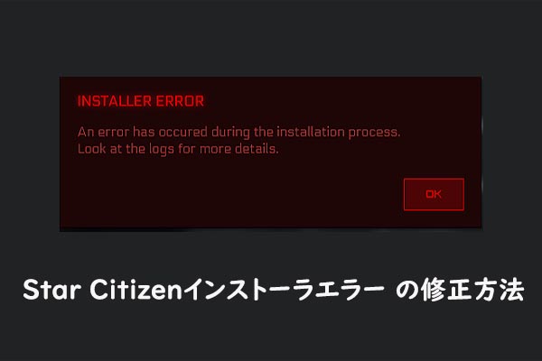 Star Citizenのインストーラー エラー