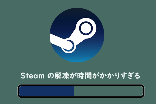 Steamでの解凍が遅い 止まる場合の対処法7つ Steamでの解凍が遅い 止まる場合の対処法7つ