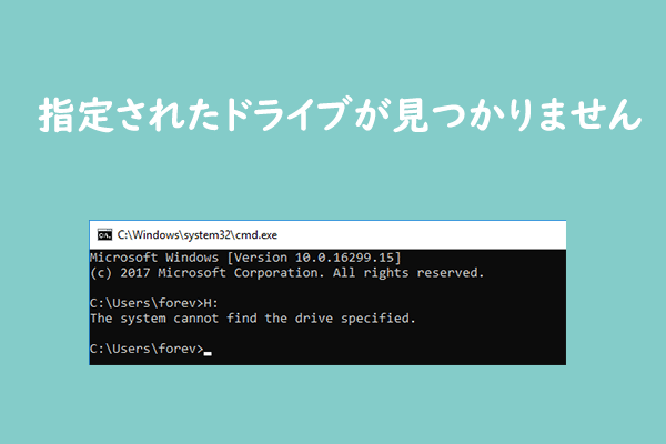 指定されたドライブが見つかりません というエラーメッセージが表示される場合の対処法