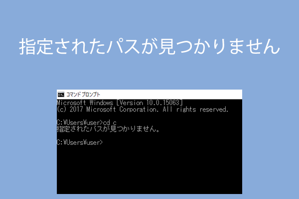 Windowsで 指定されたパスが見つかりません と表示されるときの対処法
