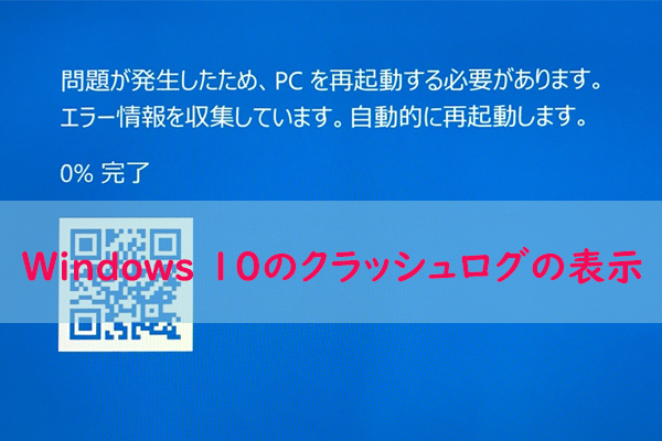 Windows10でクラッシュログとエラーログを表示する方法 22年更新