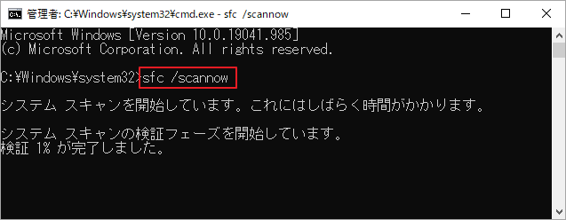 sfc /scannow と入力