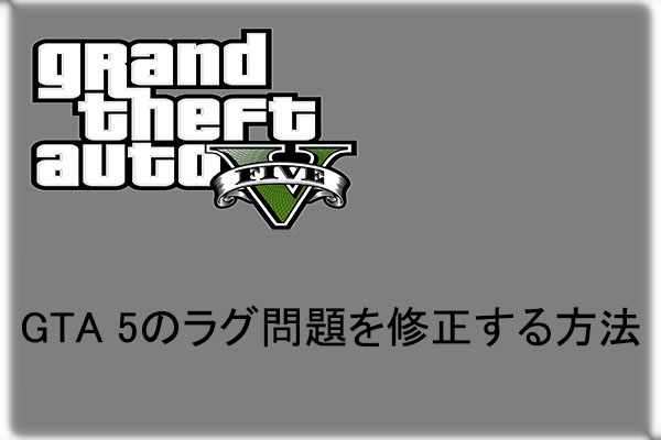 Gta 5の動作がガチガチになってラグが発生する場合の対処法
