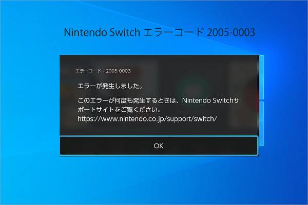 Nintendo Switchでエラーコード 05 0003が表示される場合の対処法