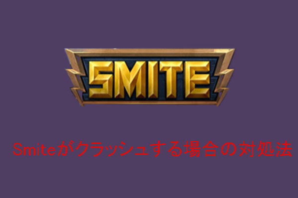 Pcでsmiteをプレイする時にクラッシュする場合の対処法 Pcでsmiteをプレイする時にクラッシュする場合の対処法