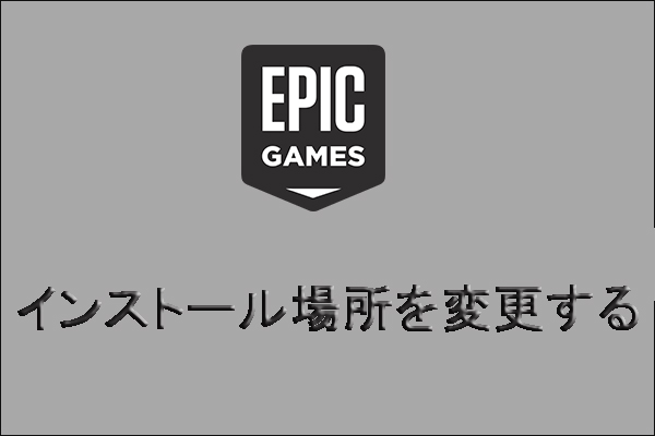 Epic Gamesのインストール場所はどこ 変更する方法は