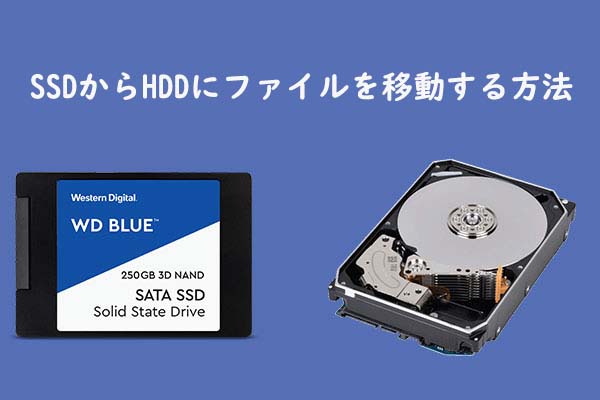 ファイルをssdからhddに移動する方法 ステップ バイ ステップ ガイド