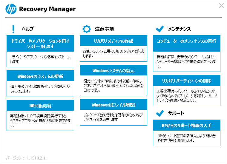 Hpリカバリマネージャーの機能と使い方を詳しく紹介する