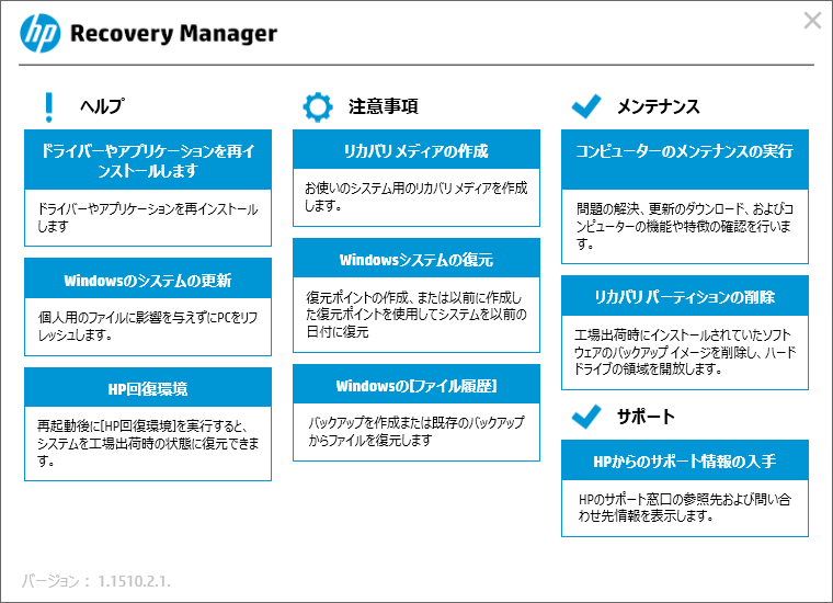 HP Recovery Managerの機能