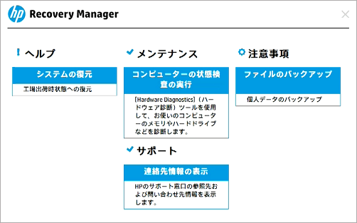 Hpリカバリマネージャーの機能と使い方を詳しく紹介する