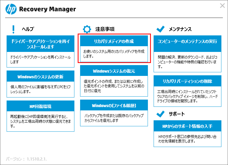 Hpリカバリマネージャーの機能と使い方を詳しく紹介する