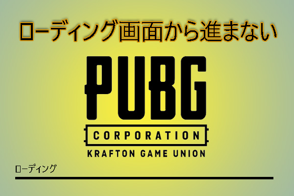 Pubgがロード画面から動かないという問題の解決 詳細なガイド