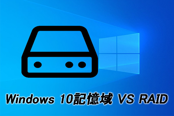 Windows 10記憶域 Vs Raid 違いとデータの保護