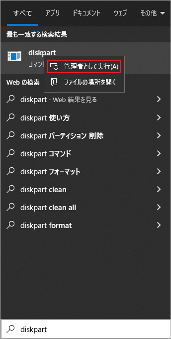 「diskpart」アプリ管理者として実行