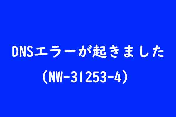 Ps4のdnsエラーnw 4が発生する場合の対処法