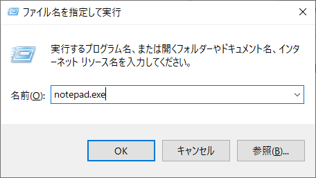 「notepad.exe」と入力