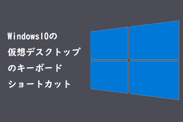 仮想 デスクトップ ショートカット