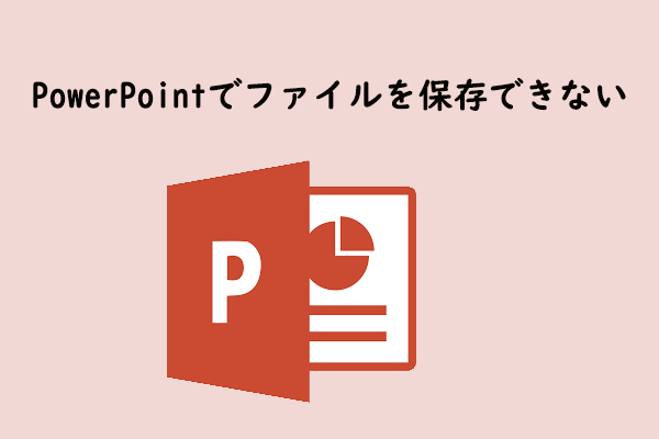 Powerpointがファイルを保存できない場合の対処法 Powerpointがファイルを保存できない場合の対処法