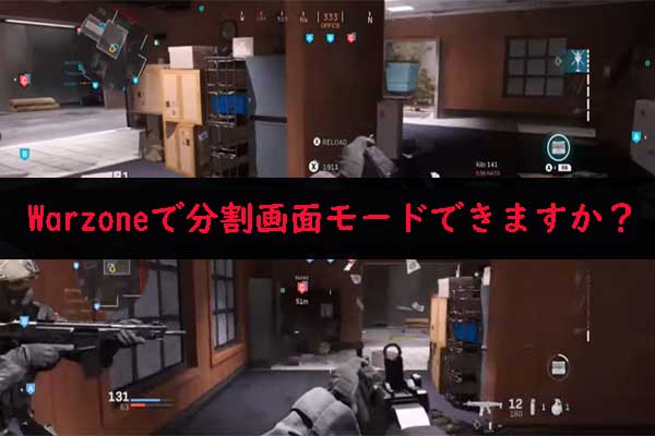 Pc Ps4 Xbox One Warzoneで分割画面で遊べますか