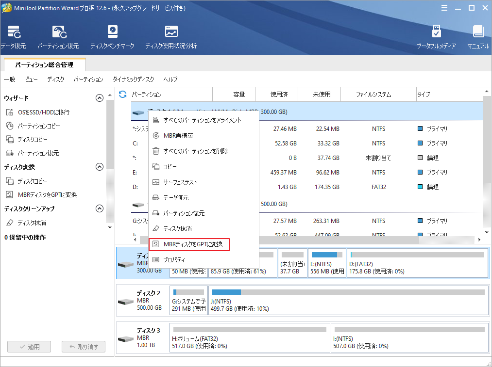 「MBRディスクをGPTに変換」をクリック