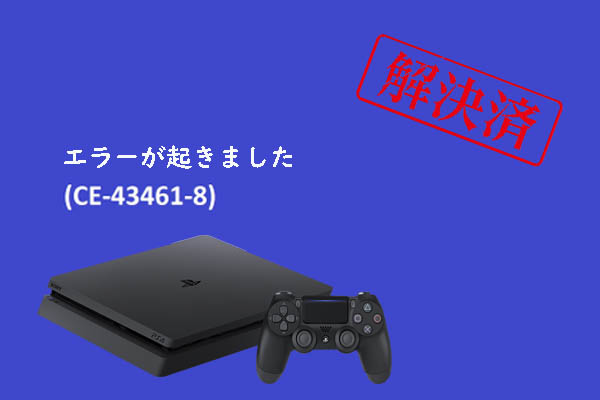 Ps4アップデート エラーce 8を修正する5つの方法