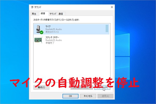 Windows 10でマイクの自動調整を停止する方法 完全ガイド