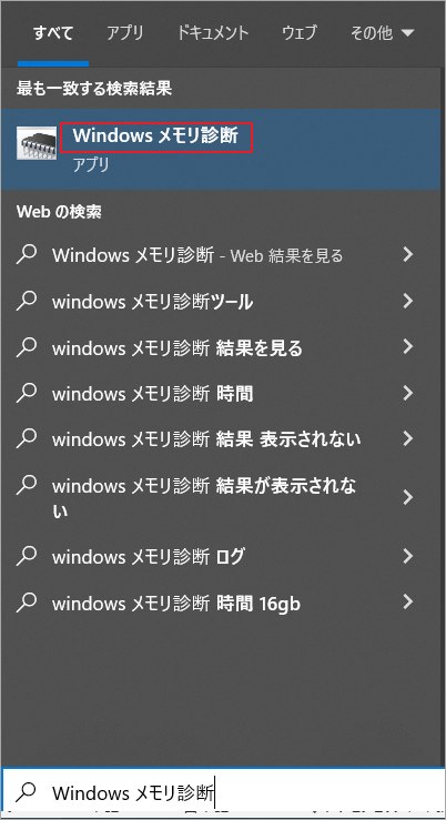 「Windows メモリ診断」アプリを選択