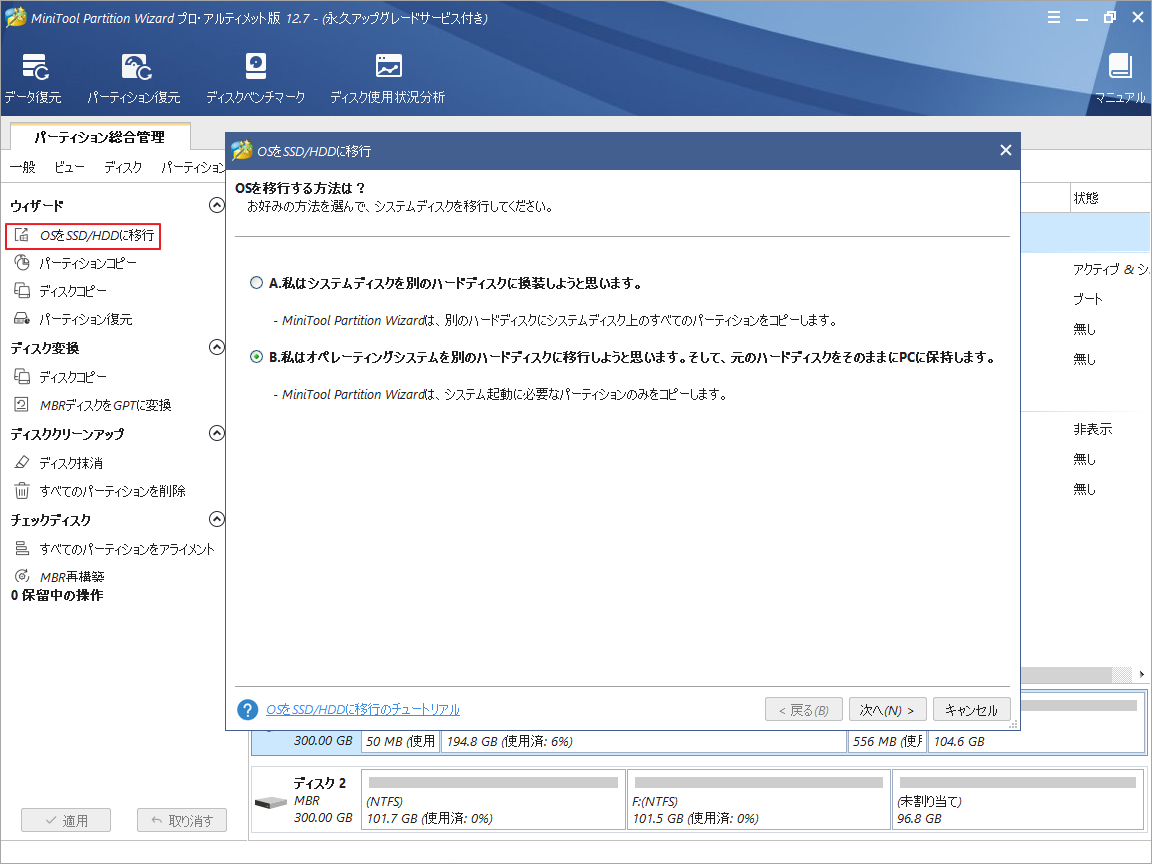 「OSをSSD/HDDに移行」を選択