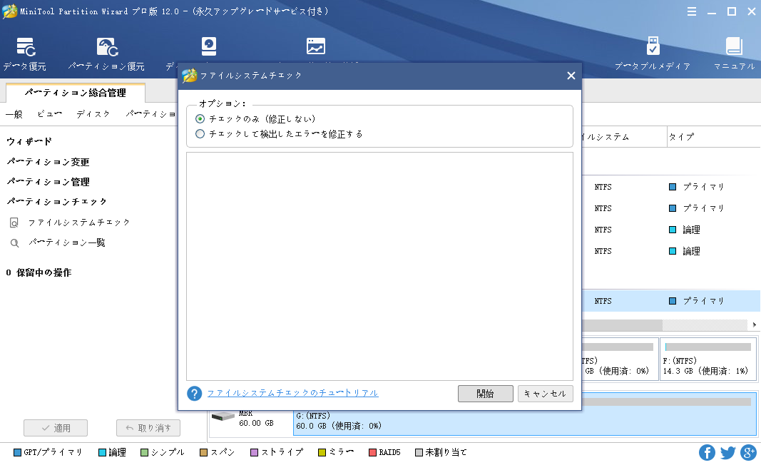 ファイルシステムのチェック方法 Minitool Partition Wizardのチュートリアル